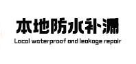 海宁本地防水（中讯网）